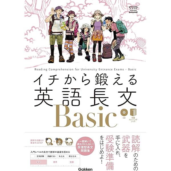 イチから鍛える英語長文500 (CD&別冊「トレーニングブック」つき (大学
